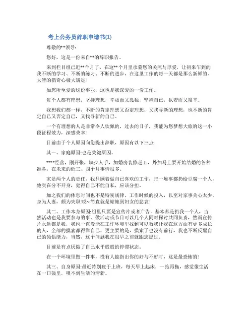 考上公务员辞职申请书