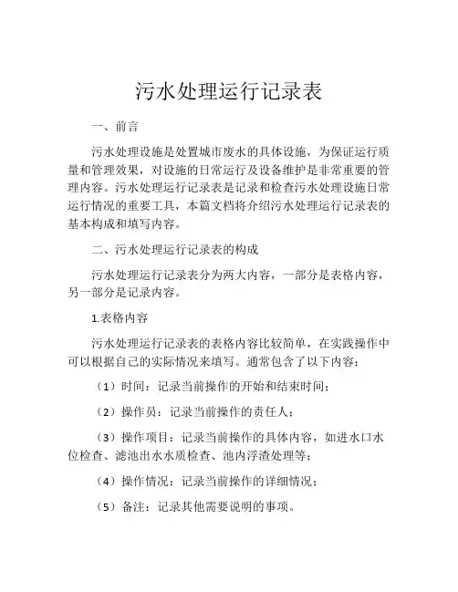 污水处理运行记录表
