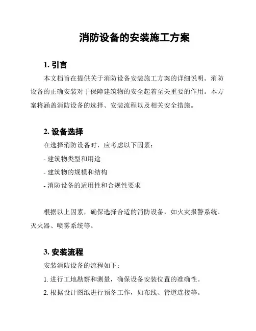 消防设备的安装施工方案