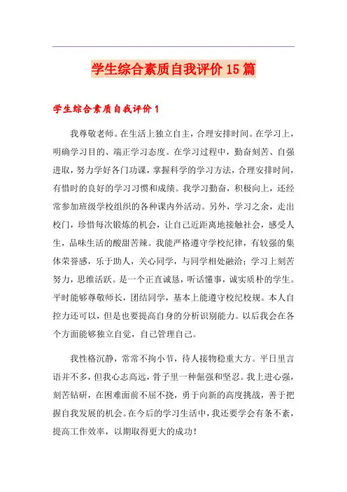 学生综合素质自我评价15篇