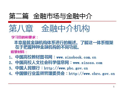 第8章  金融中介机构PPT课件