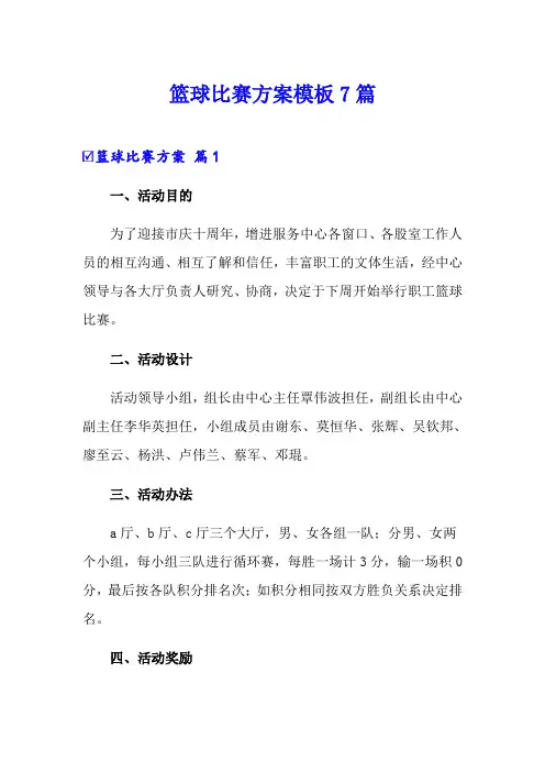 篮球比赛方案模板7篇