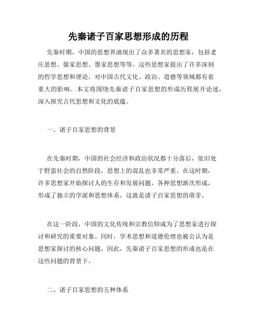 先秦诸子百家思想形成的历程