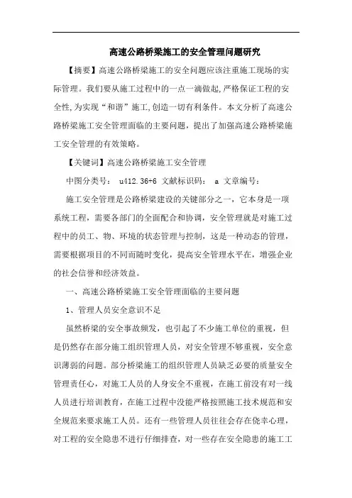 高速公路桥梁施工安全管理问题论文