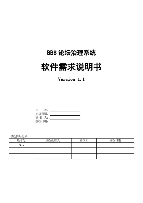 BBS论坛治理系统_软件需求说明书_V11