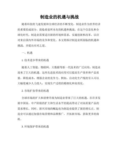 制造业的机遇与挑战