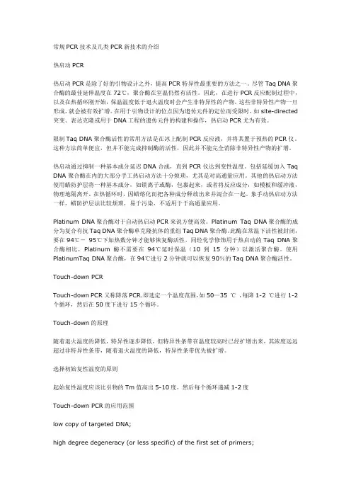 常规PCR技术及几类PCR新技术的介绍