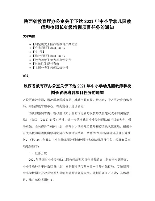 陕西省教育厅办公室关于下达2021年中小学幼儿园教师和校园长省级培训项目任务的通知