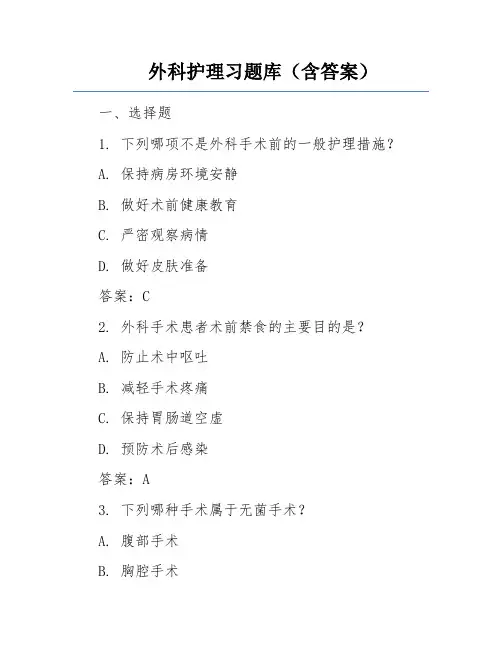 外科护理习题库(含答案)
