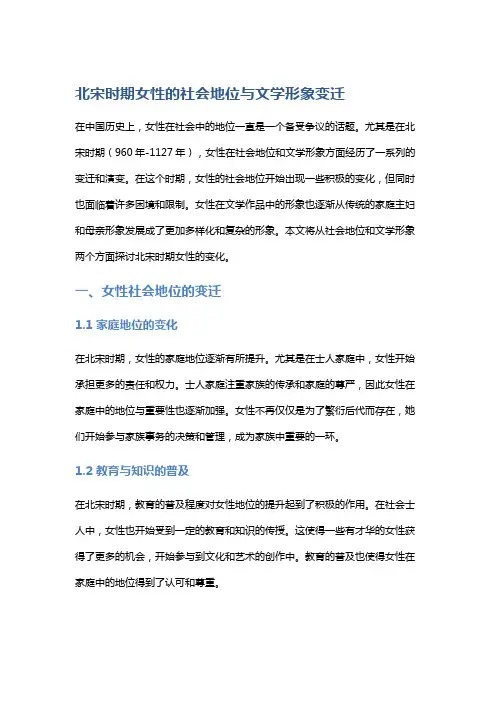 北宋时期女性的社会地位与文学形象变迁