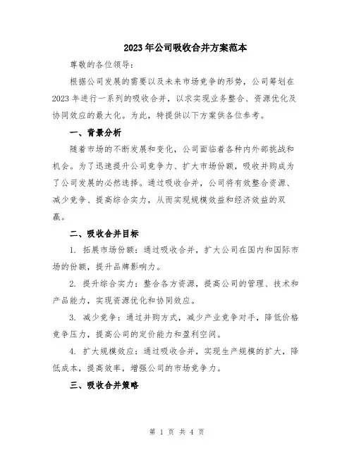 2023年公司吸收合并方案范本