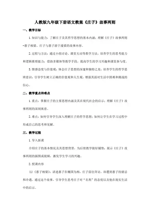 人教版九年级下册语文教案《庄子》故事两则
