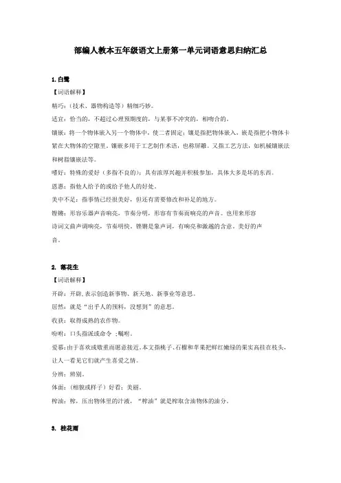 部编人教本五年级语文上册第一单元词语意思归纳汇总