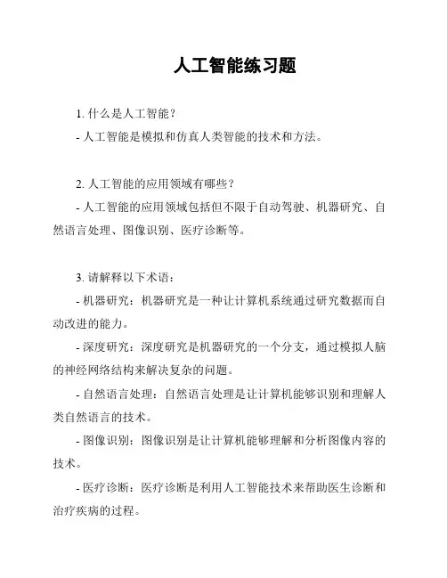 人工智能练习题