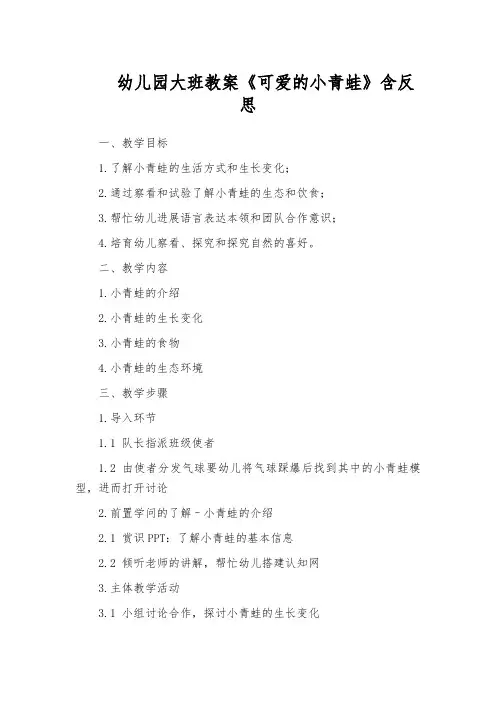 幼儿园大班教案《可爱的小青蛙》含反思