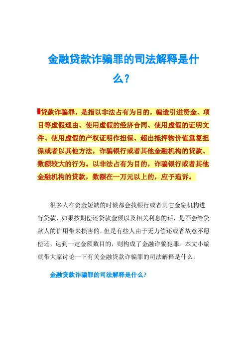 金融贷款诈骗罪的司法解释是什么？