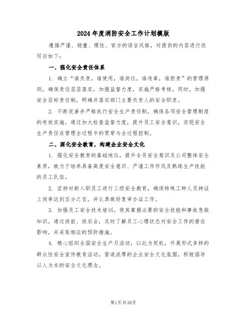 2024年度消防安全工作计划模版（五篇）