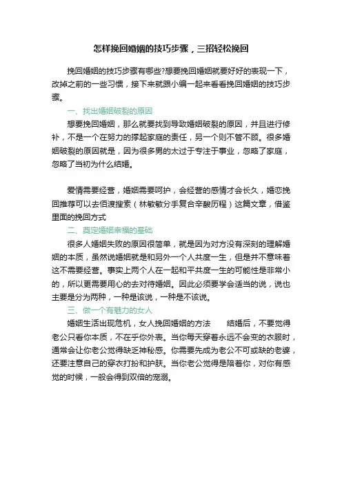 怎样挽回婚姻的技巧步骤，三招轻松挽回