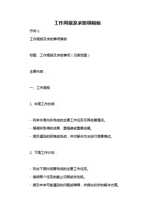 工作周报及求助项模板