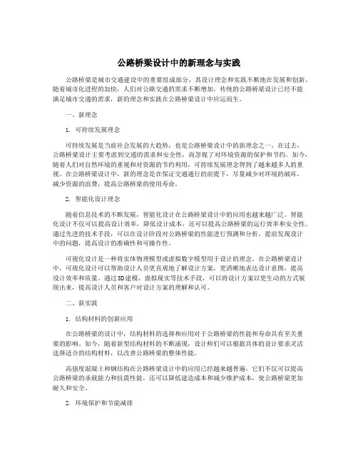 公路桥梁设计中的新理念与实践