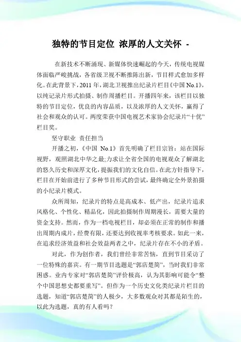 独特的节目定位浓厚的人文关怀.doc