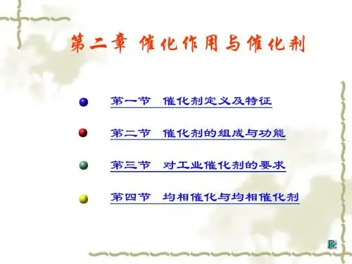 第2章催化剂与催化作用