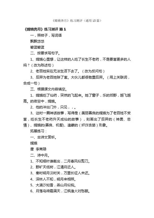 《嫦娥奔月》练习测评（通用15篇）
