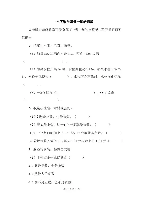 六下数学每课一练老师版