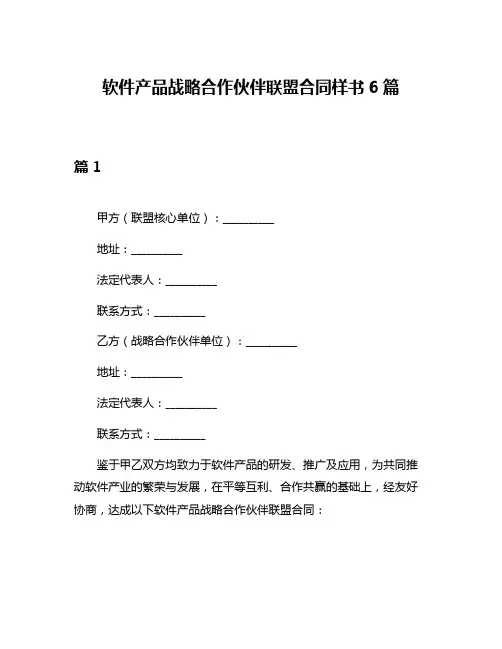 软件产品战略合作伙伴联盟合同样书6篇