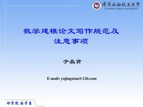 数学建模论文写作规范和注意事项