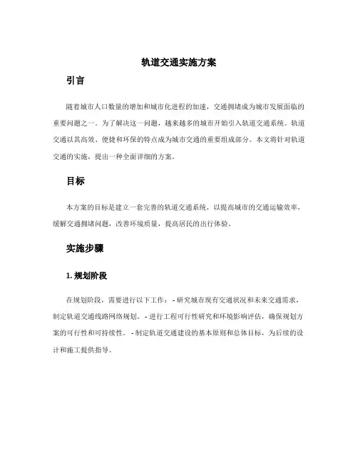 轨道交通实施方案