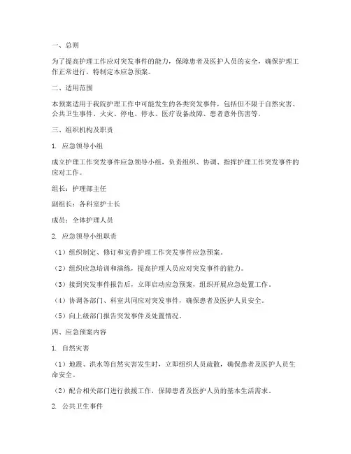 护理工作突发事件应急预案