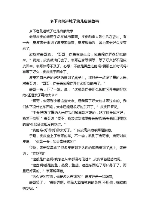 乡下老鼠进城了幼儿启蒙故事