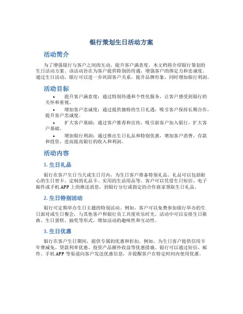 银行策划生日活动方案