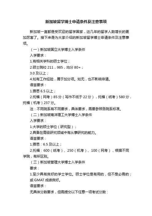 新加坡留学博士申请条件及注意事项