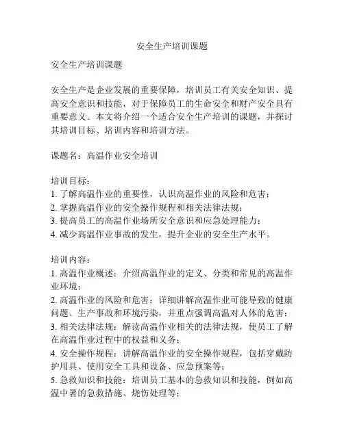 安全生产培训课题