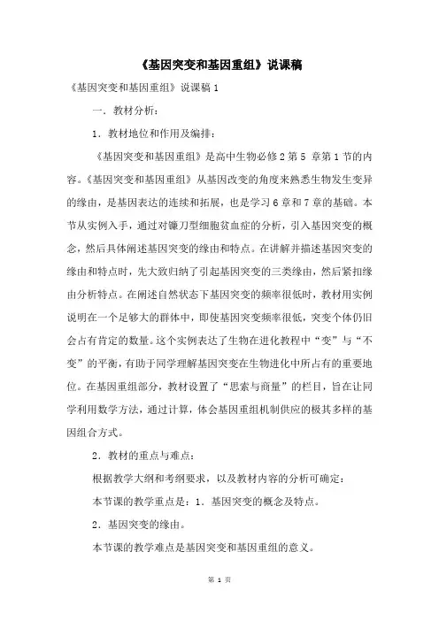 《基因突变和基因重组》说课稿