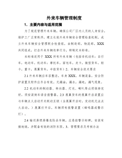 外来车辆管理制度