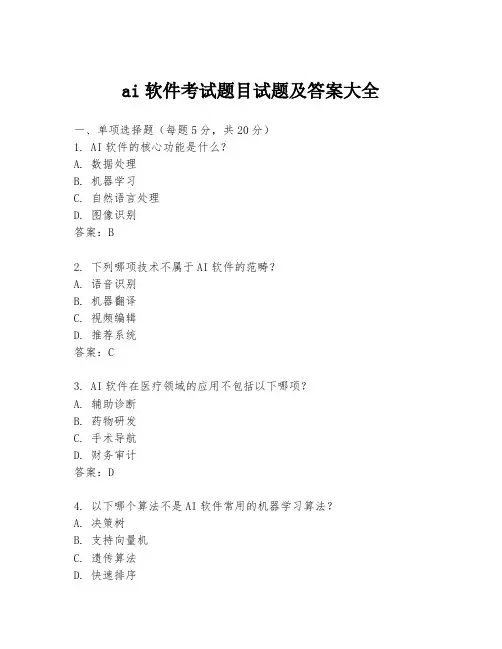 ai软件考试题目试题及答案大全