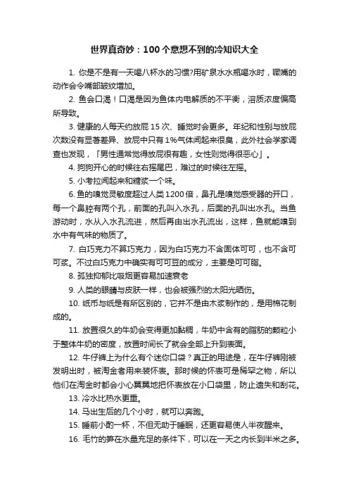 世界真奇妙：100个意想不到的冷知识大全
