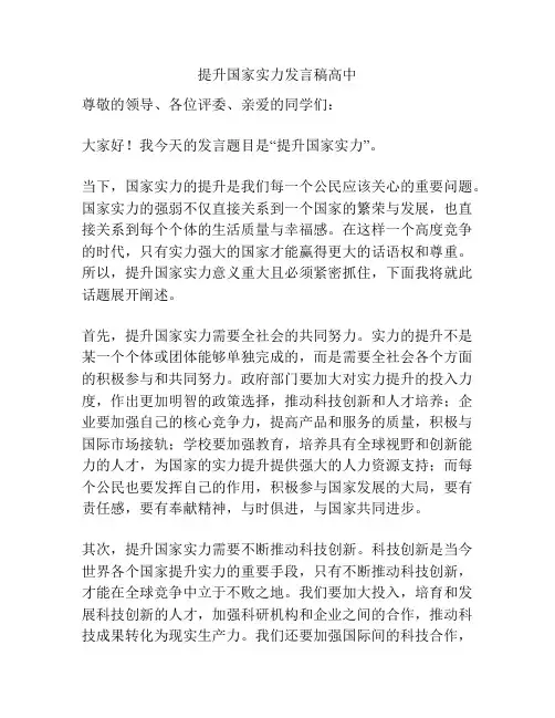 提升国家实力发言稿高中