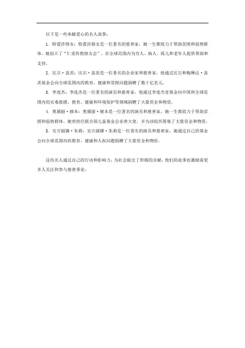 奉献爱心的名人故事