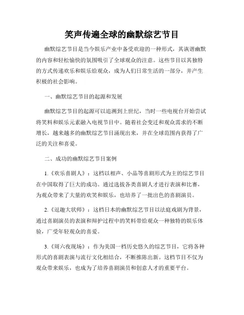 笑声传遍全球的幽默综艺节目