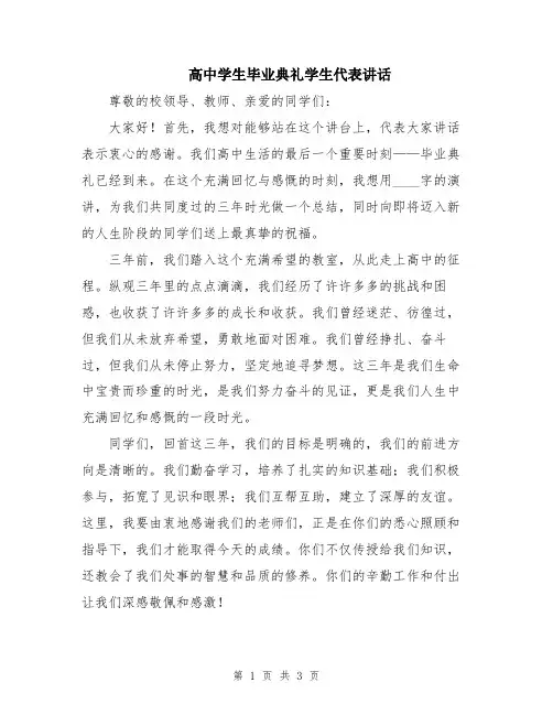 高中学生毕业典礼学生代表讲话