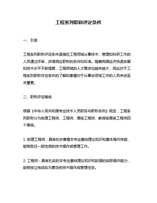 工程系列职称评定条件