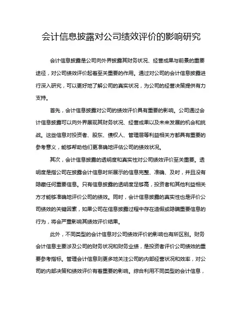 会计信息披露对公司绩效评价的影响研究