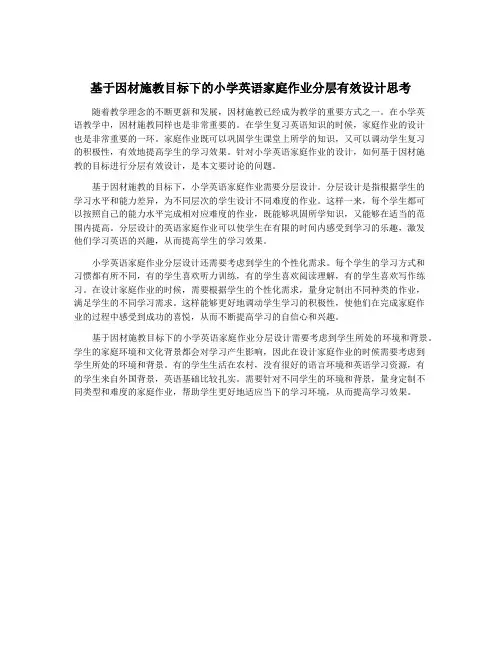 基于因材施教目标下的小学英语家庭作业分层有效设计思考