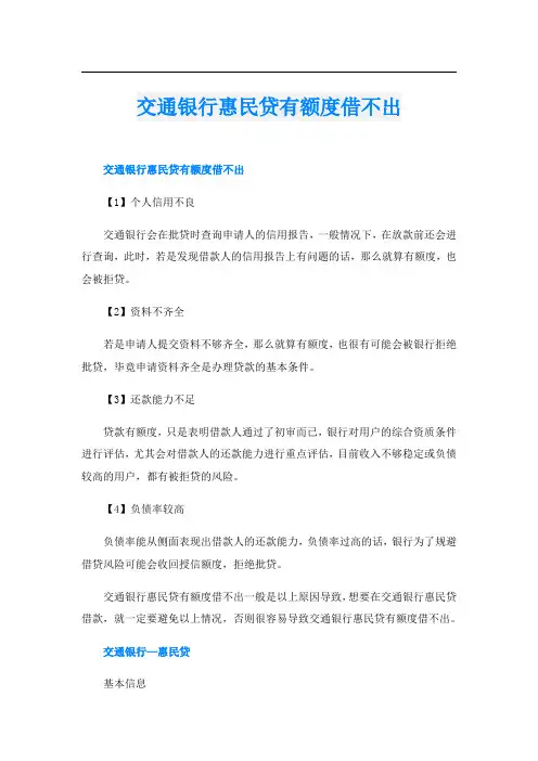 交通银行惠民贷有额度借不出