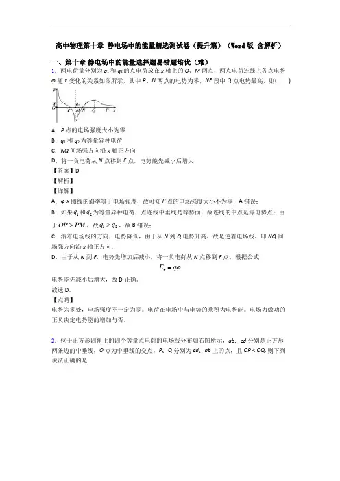 高中物理第十章 静电场中的能量精选测试卷(提升篇)(Word版 含解析)