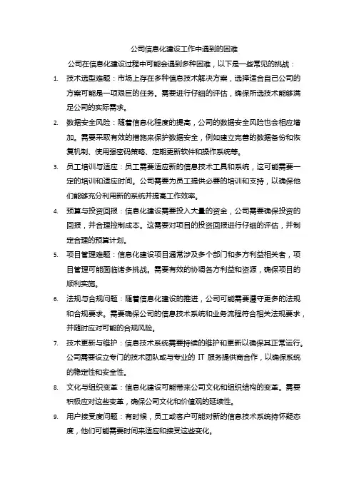 公司信息化建设工作中遇到的困难